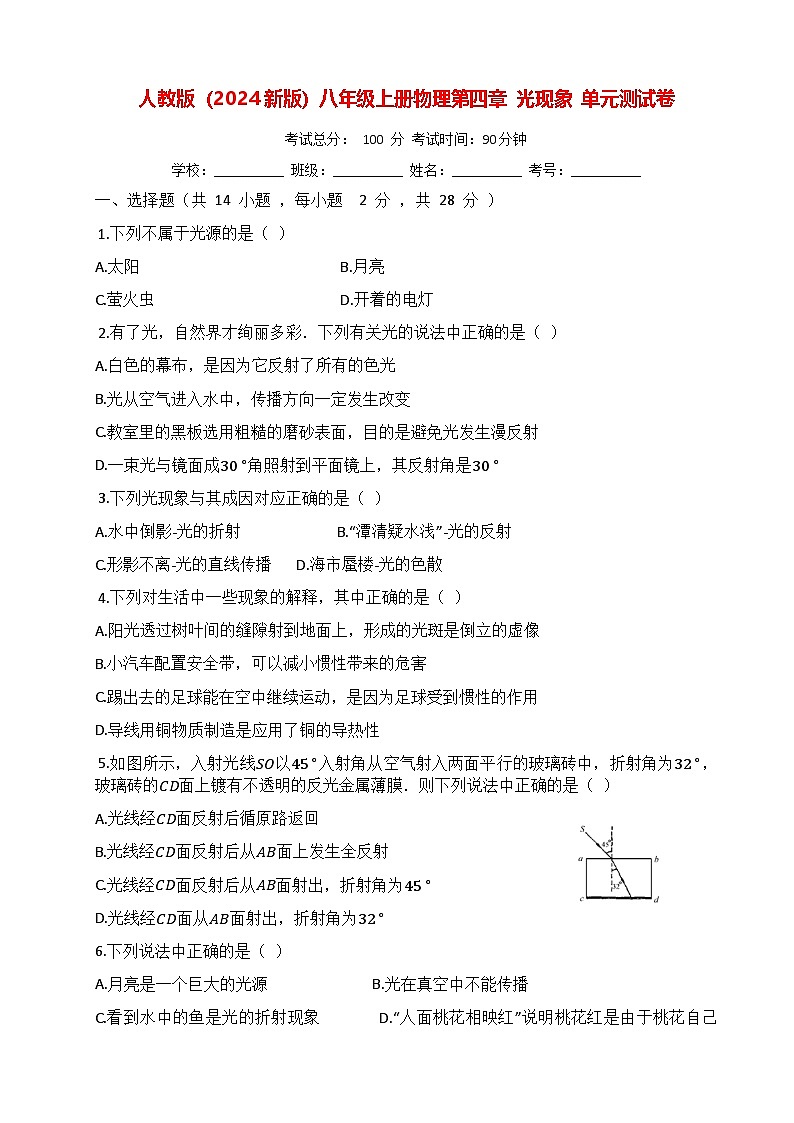 人教版（2024新版）八年级上册物理第四章 光现象 单元测试卷（含答案）01