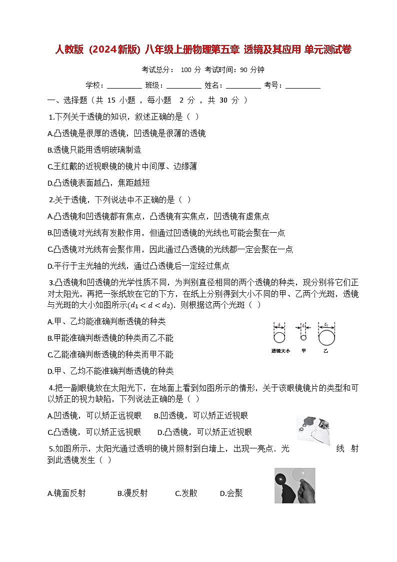 人教版（2024新版）八年级上册物理第五章 透镜及其应用 单元测试卷（含答案）01