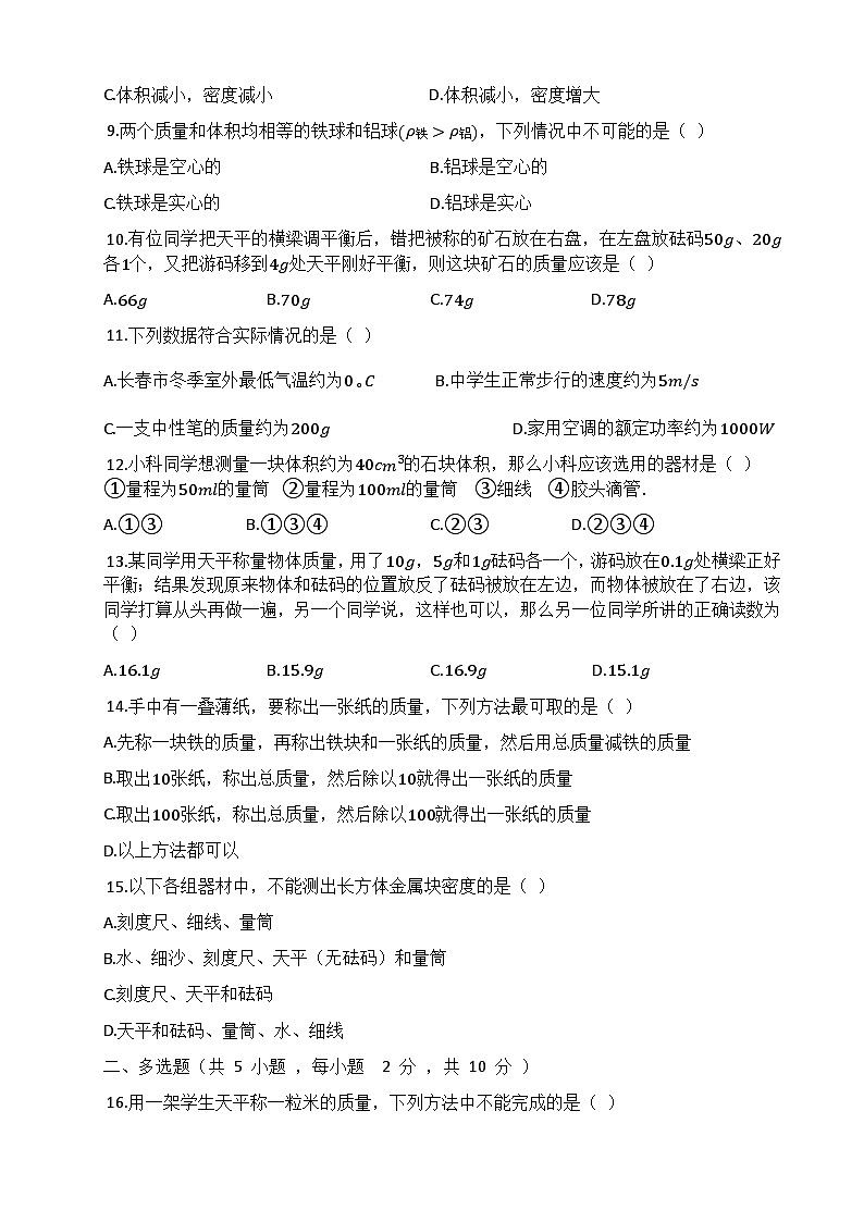 人教版（2024新版）八年级上册物理第六章 质量与密度 单元测试卷（含答案）02