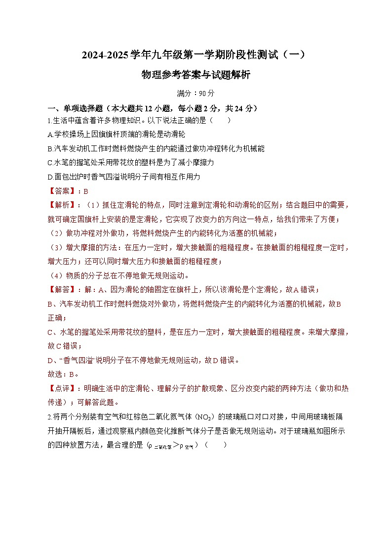 新疆乌鲁木齐市2024-2025学年九年级上学期开学考物理试题01