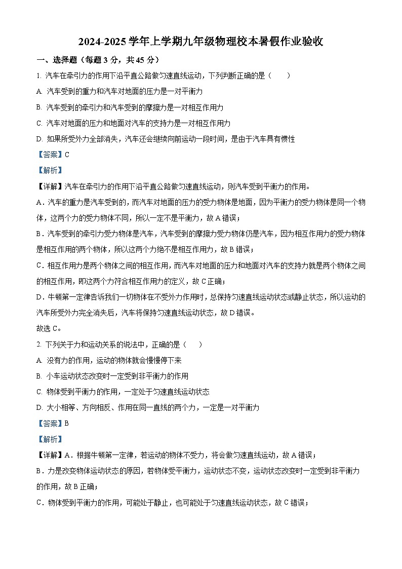 山东省德州市第五中学2024-2025学年九年级上学期开学检测物理试题（解析版）01