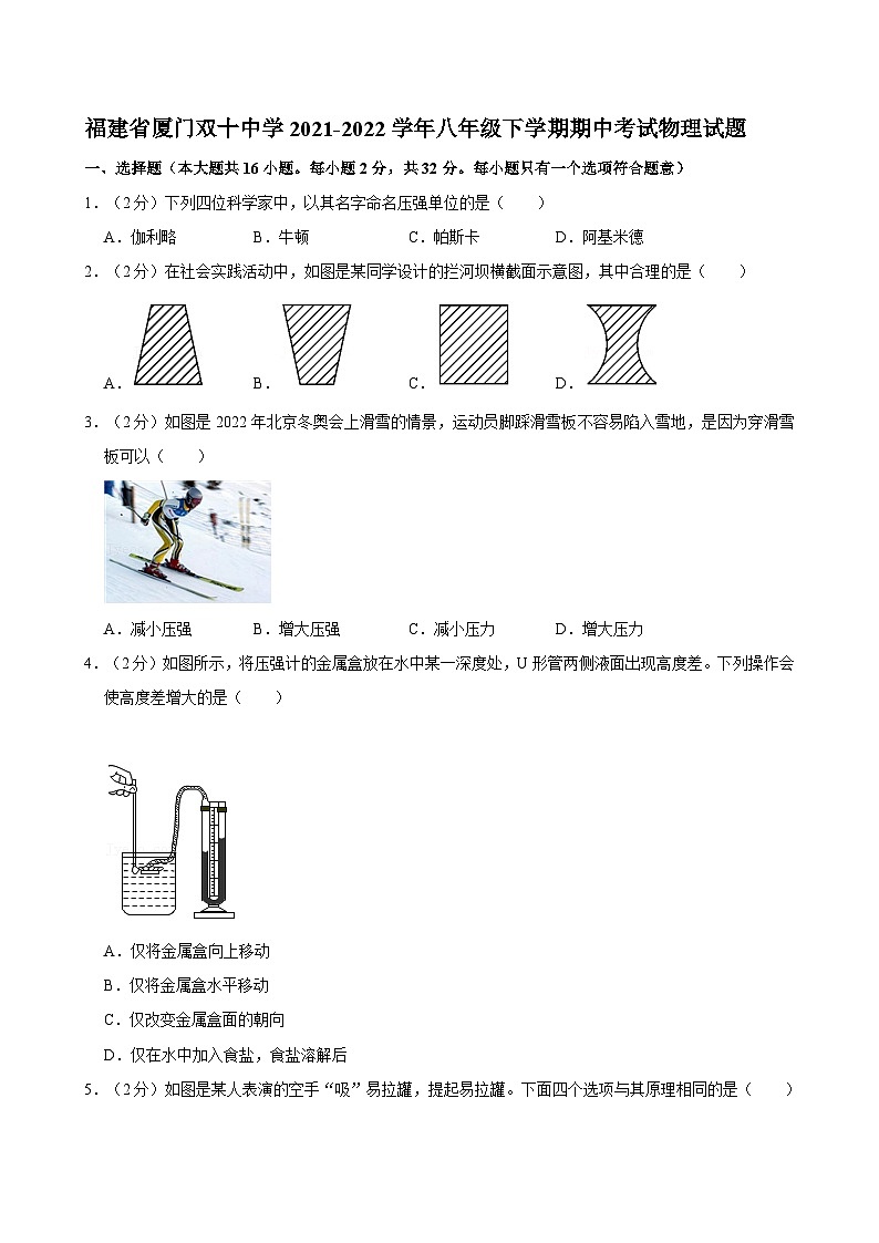 福建省厦门双十中学2021-2022学年八年级下学期期中考试物理试题第1页