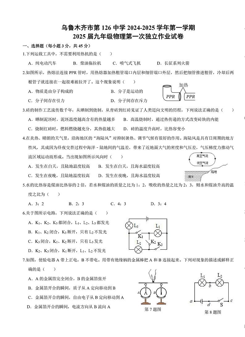 新疆乌鲁木齐市第126中学2024-2025学年2025届九年级上学期9月月考物理试题01