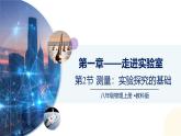 【教科版】八上物理  1.2测量：实验探究的基础（课件）