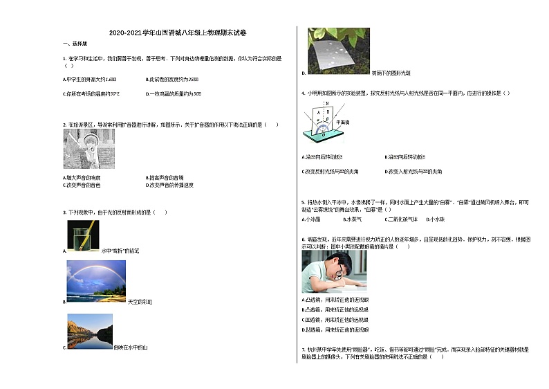 山西晋城市2020-2021学年八年级物理上册期末试卷第1页