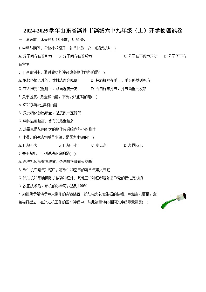 2024-2025学年山东省滨州市滨城六中九年级（上）开学物理试卷（含解析）01