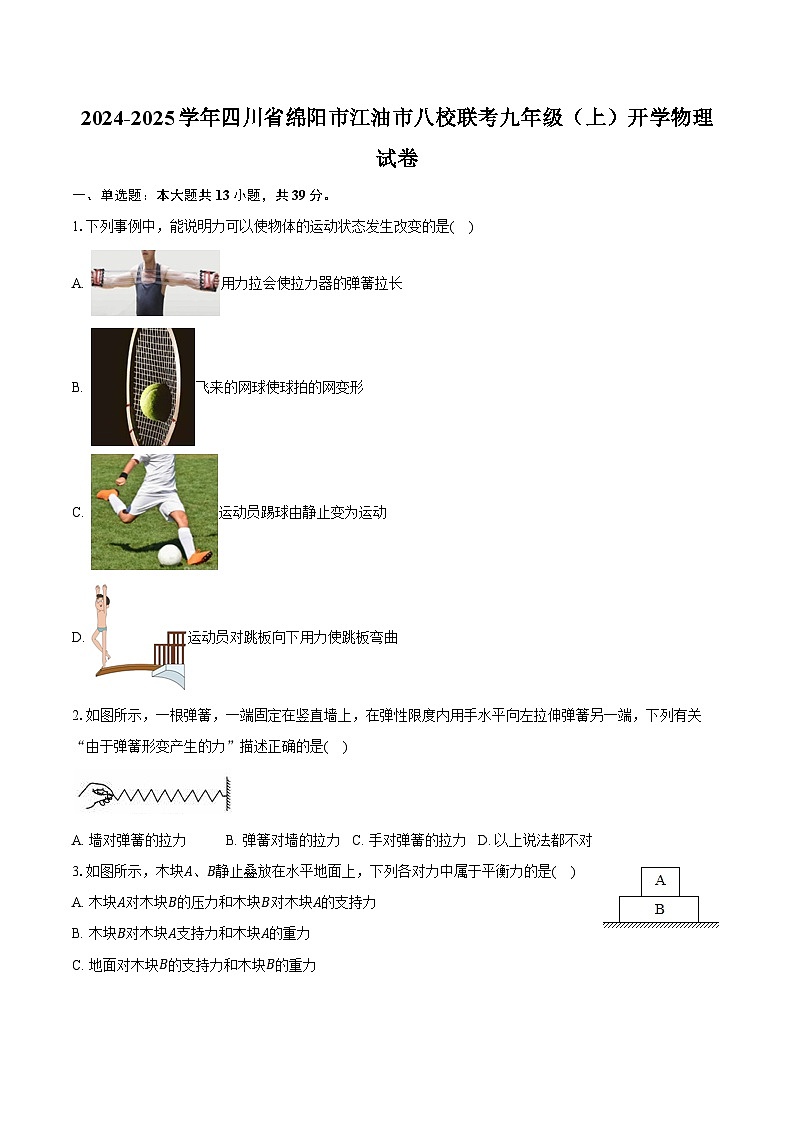 2024-2025学年四川省绵阳市江油市八校联考九年级（上）开学物理试卷（含解析）第1页