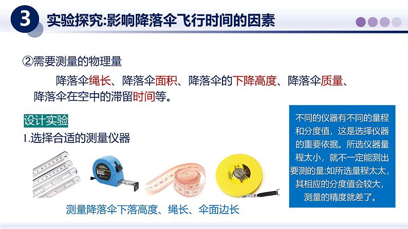 【教科版】八上物理  1.3跨学的实践：降落伞（课件）第7页