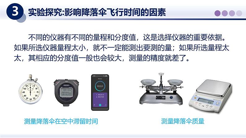 【教科版】八上物理  1.3跨学的实践：降落伞（课件）第8页