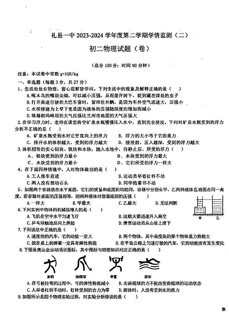 甘肃省礼县一中等校2023-2024学年八年级下学期期末物理试卷01