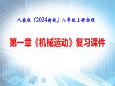 人教版（2024新版）八年级上册物理第一章 机械运动 复习课件