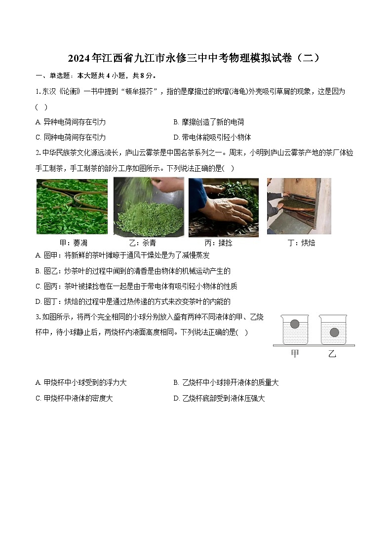 2024年江西省九江市永修三中中考物理模拟试卷（二）（含解析）01