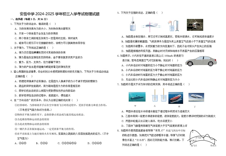 四川省资阳市安岳中学2024-2025学年九年级上学期物理入学试卷+01