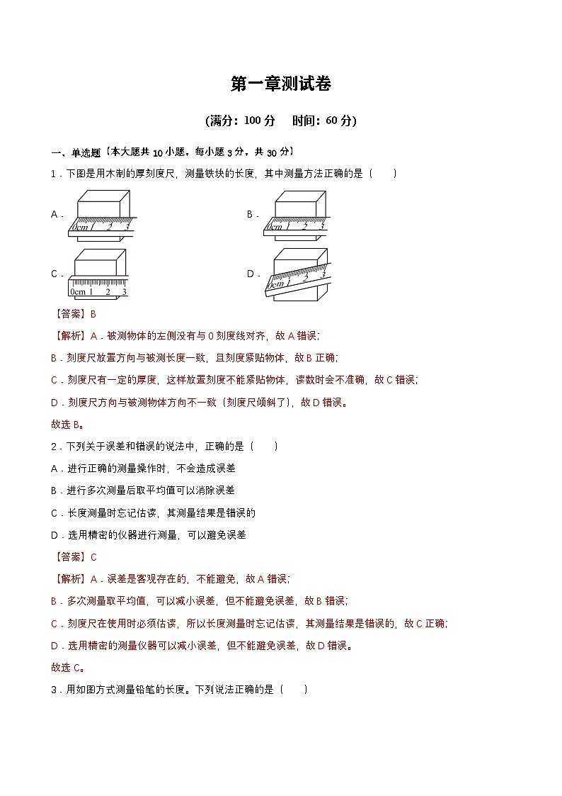 人教版（2024）八年级上册物理 第一章 单元测试（原卷版+解析版）01