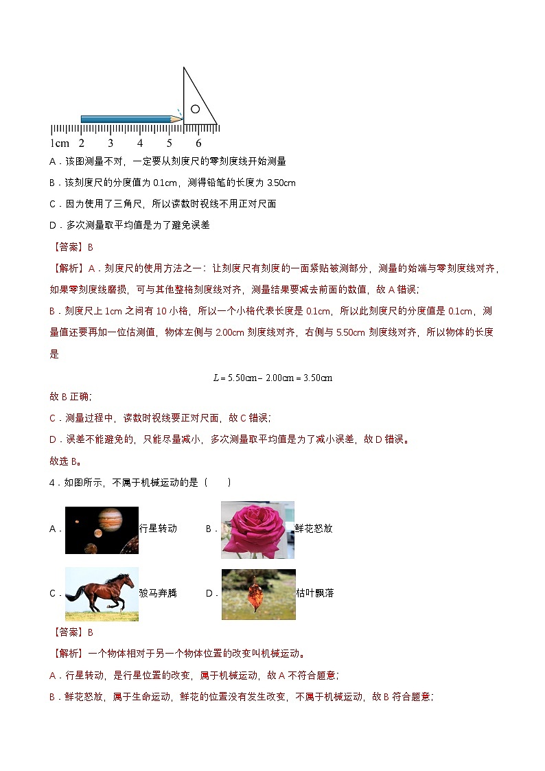 人教版（2024）八年级上册物理 第一章 单元测试（原卷版+解析版）02