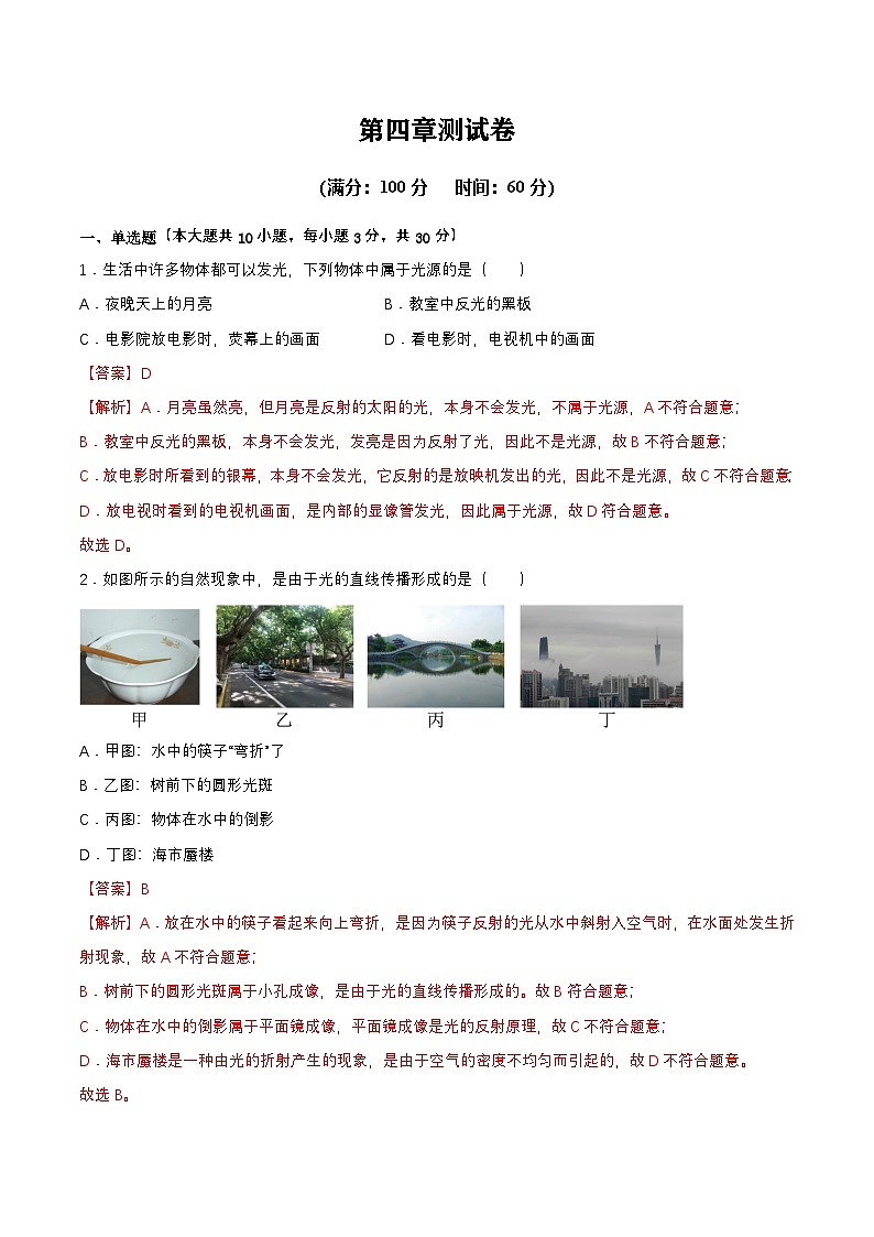 人教版（2024）八年级上册物理 第四章 单元测试（原卷版+解析版）01