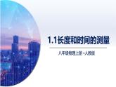 1.1长度和时间的测量（课件+同步练习） 八年级物理上册同步（人教版2024）
