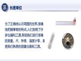 1.1长度和时间的测量（课件+同步练习） 八年级物理上册同步（人教版2024）