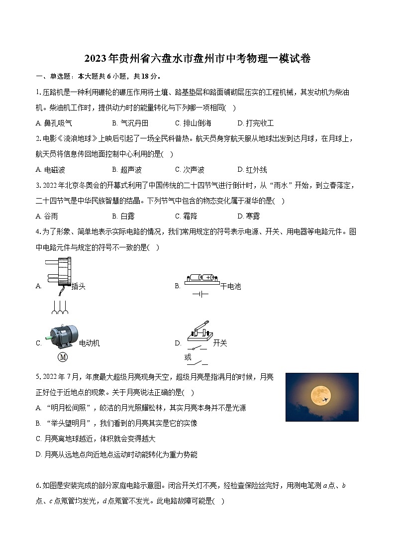 2023年贵州省六盘水市盘州市中考物理一模试卷+01