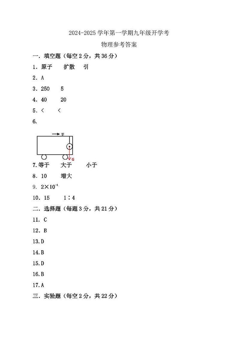 安徽省池州市青阳县2024-2025学年九年级上学期开学物理试题01