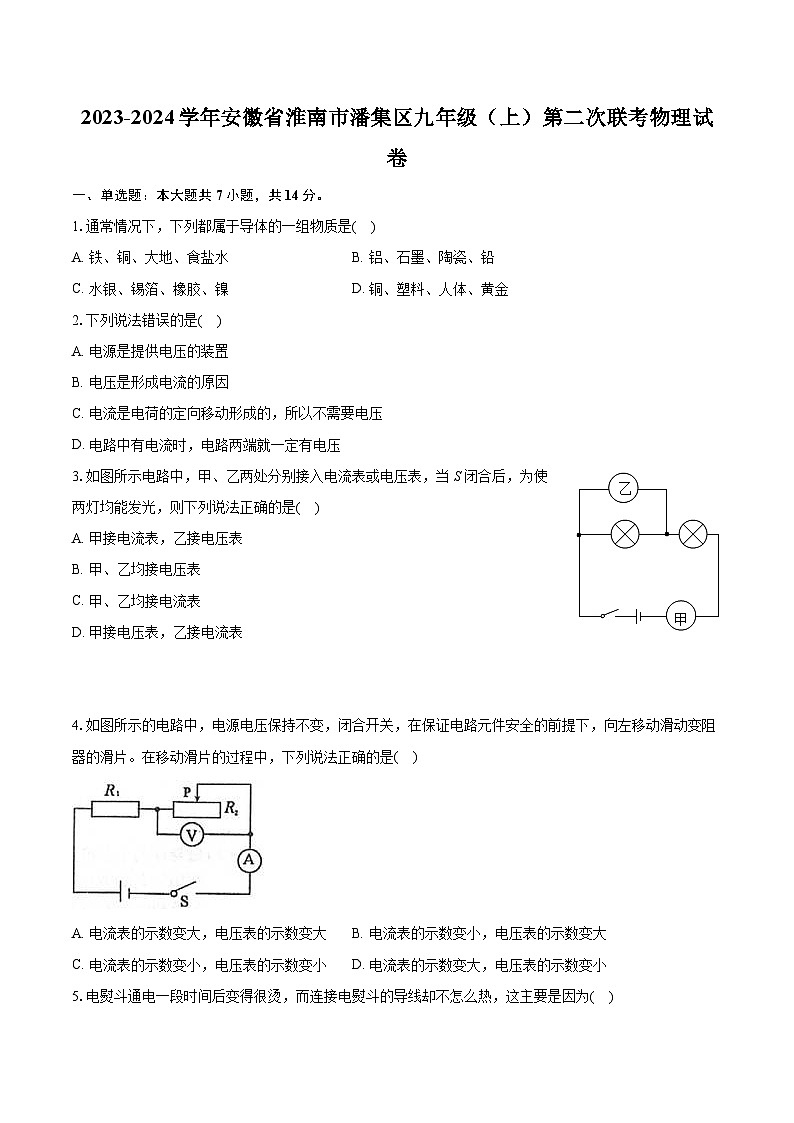 安徽省淮南市潘集区2023-2024学年九年级上学期第二次联考物理试卷+01