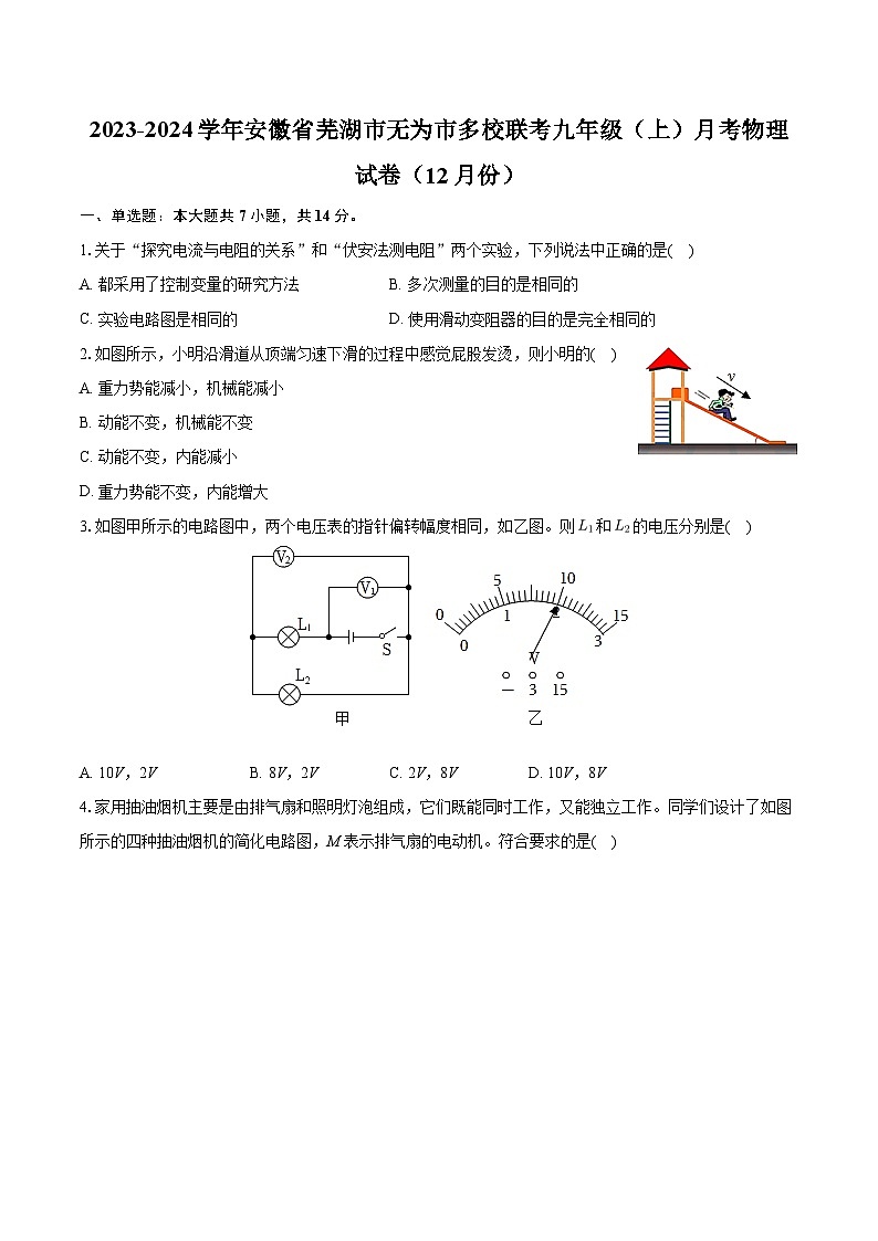 安徽省芜湖市无为市多校联考2023-2024学年九年级（上）月考物理试卷（12月份）01