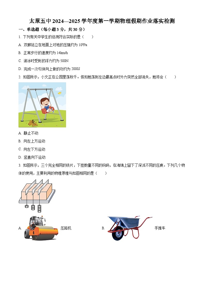 山西省太原市第五中学2024-2025学年九年级上学期开学考试物理试题（原卷版+解析版）01