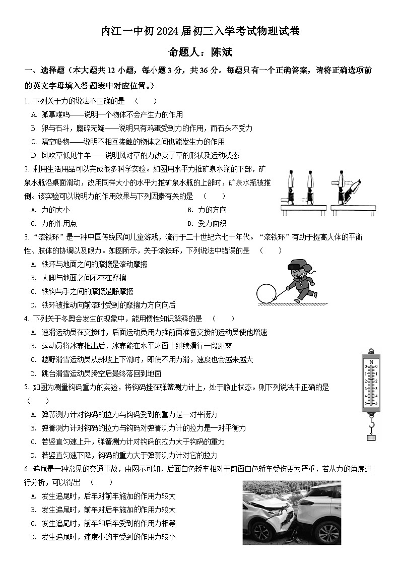 四川省内江市第一中学2023-2024学年九年级上学期开学考试物理试题01