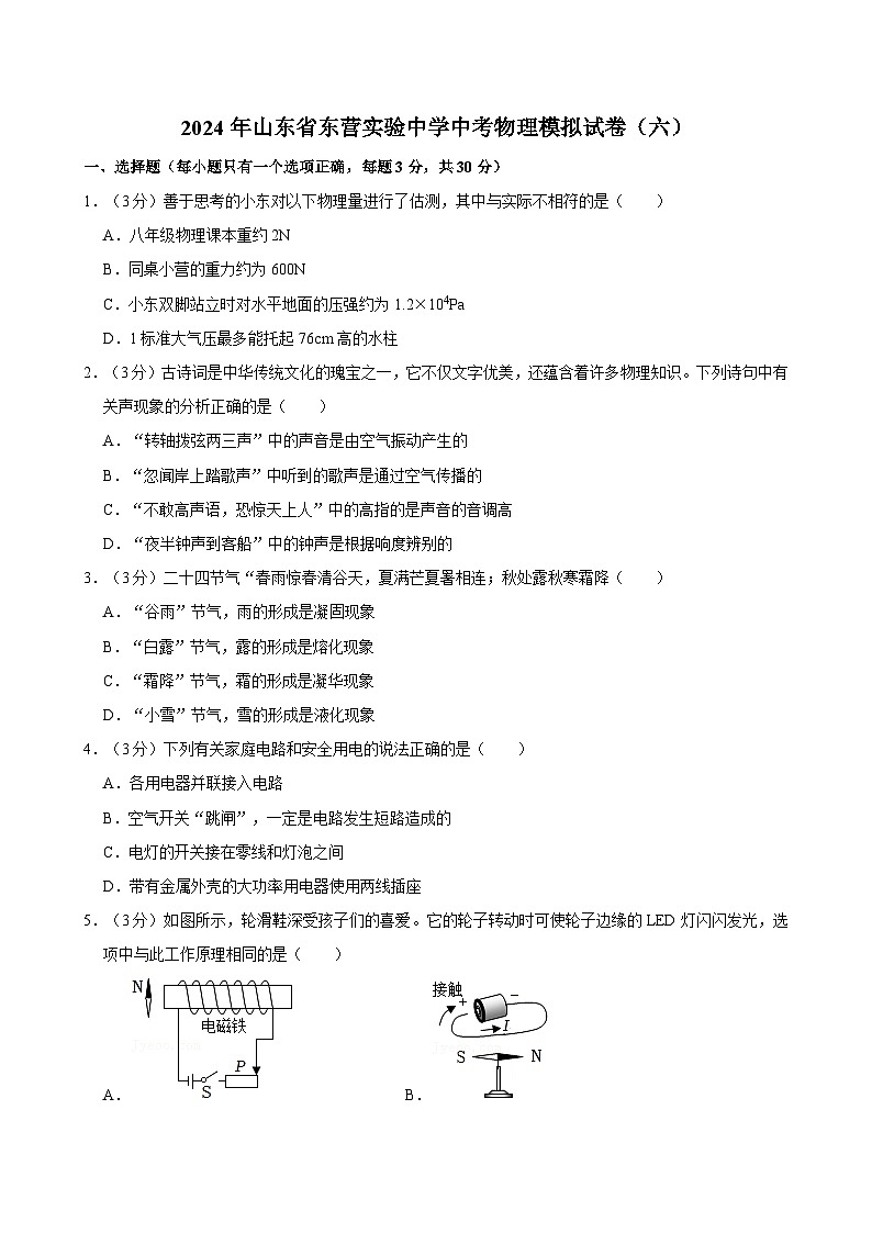 2024年山东省东营实验中学中考物理模拟试卷（六）第1页