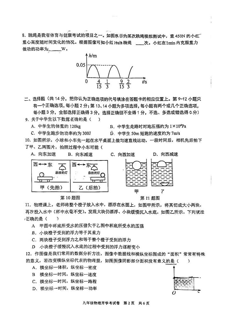 江西师范大学附属中学红谷滩区滨江分校2024-2025学年九年级上学期开学考试物理试题02