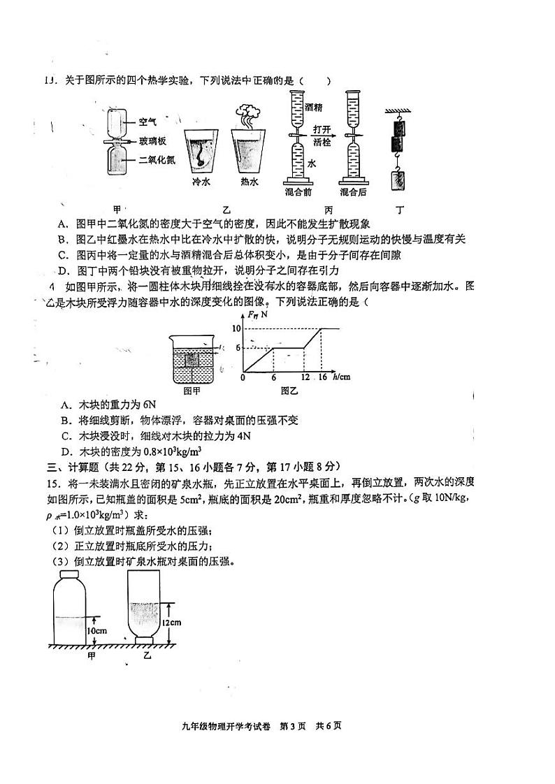 江西师范大学附属中学红谷滩区滨江分校2024-2025学年九年级上学期开学考试物理试题03
