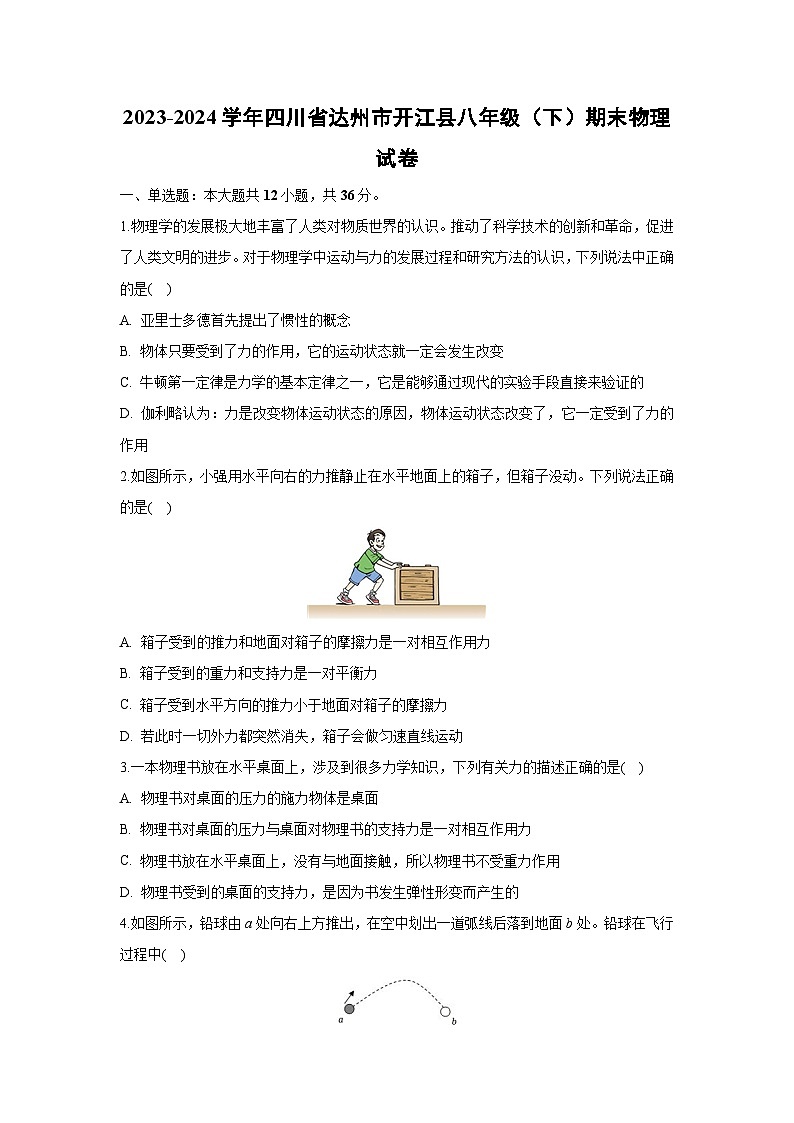 [物理][期末]四川省达州市开江县2023-2024学年八年级下学期期末试卷+第1页