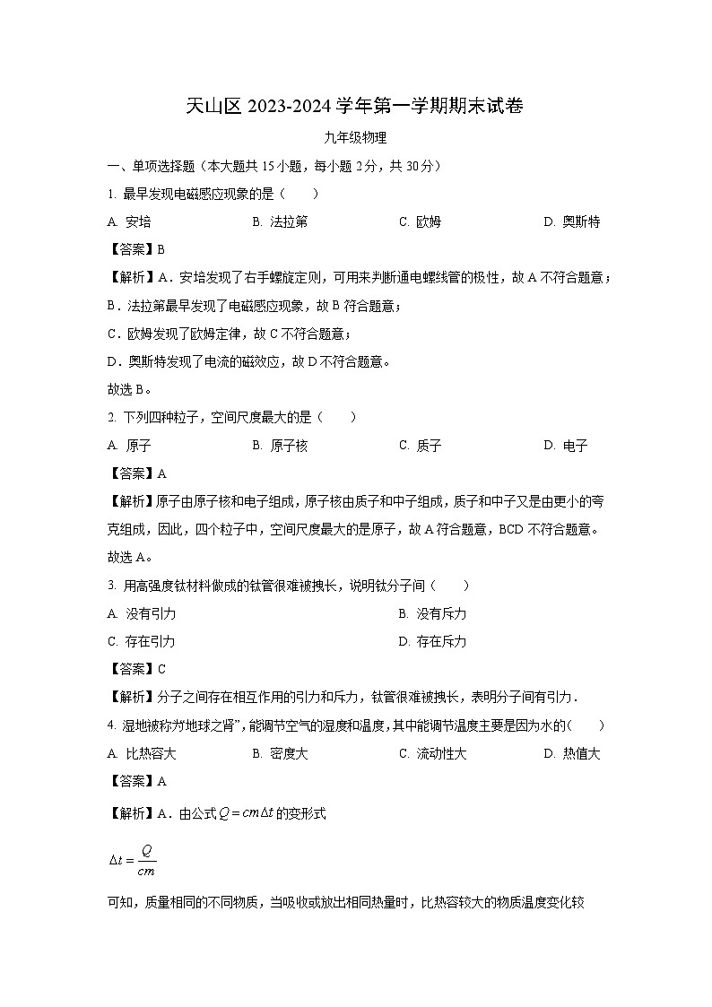 [物理][期末]新疆乌鲁木齐市天山区2023-2024学年九年级上学期期末考试试题(解析版)01