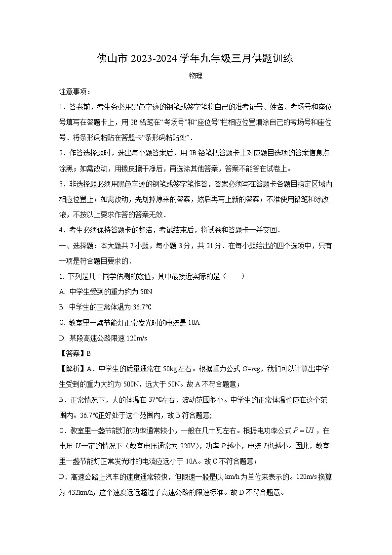 [物理]广东省佛山市2023-2024学年九年级下学期3月月考试题(解析版)第1页