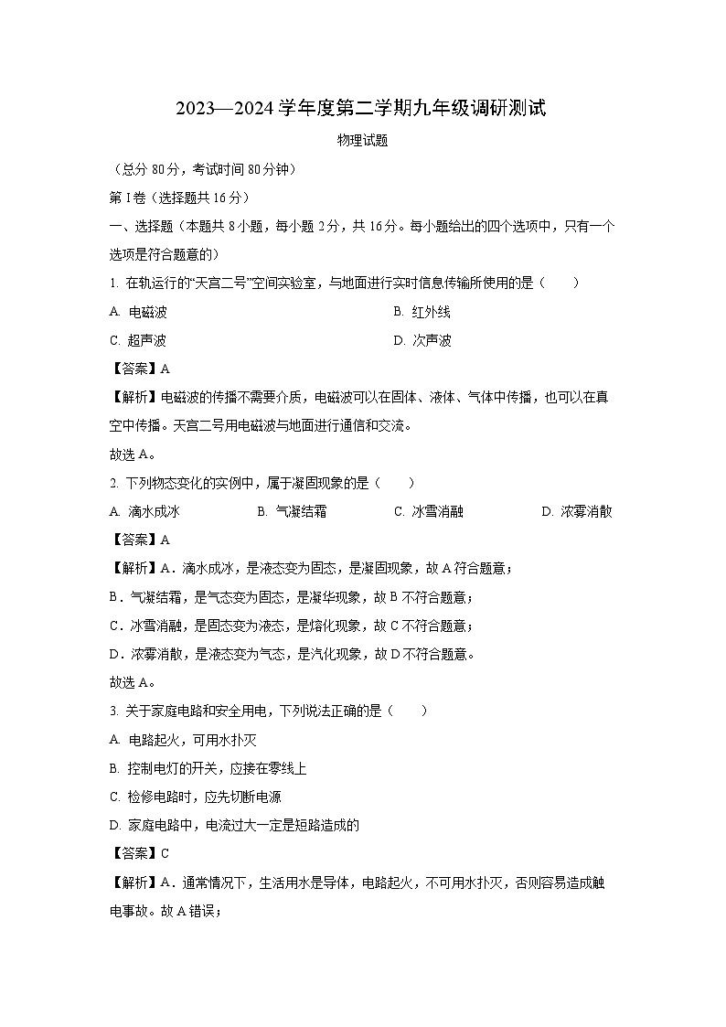 [物理]江苏省淮安市淮阴区2023-2024学年九年级下学期第一次月考试题(解析版)第1页