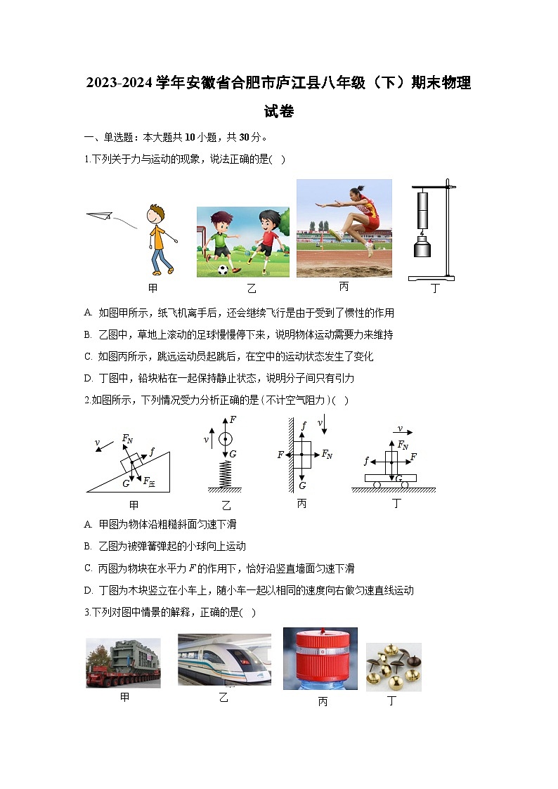 [物理][期末]安徽省合肥市庐江县2023-2024学年八年级下学期期末试卷+01