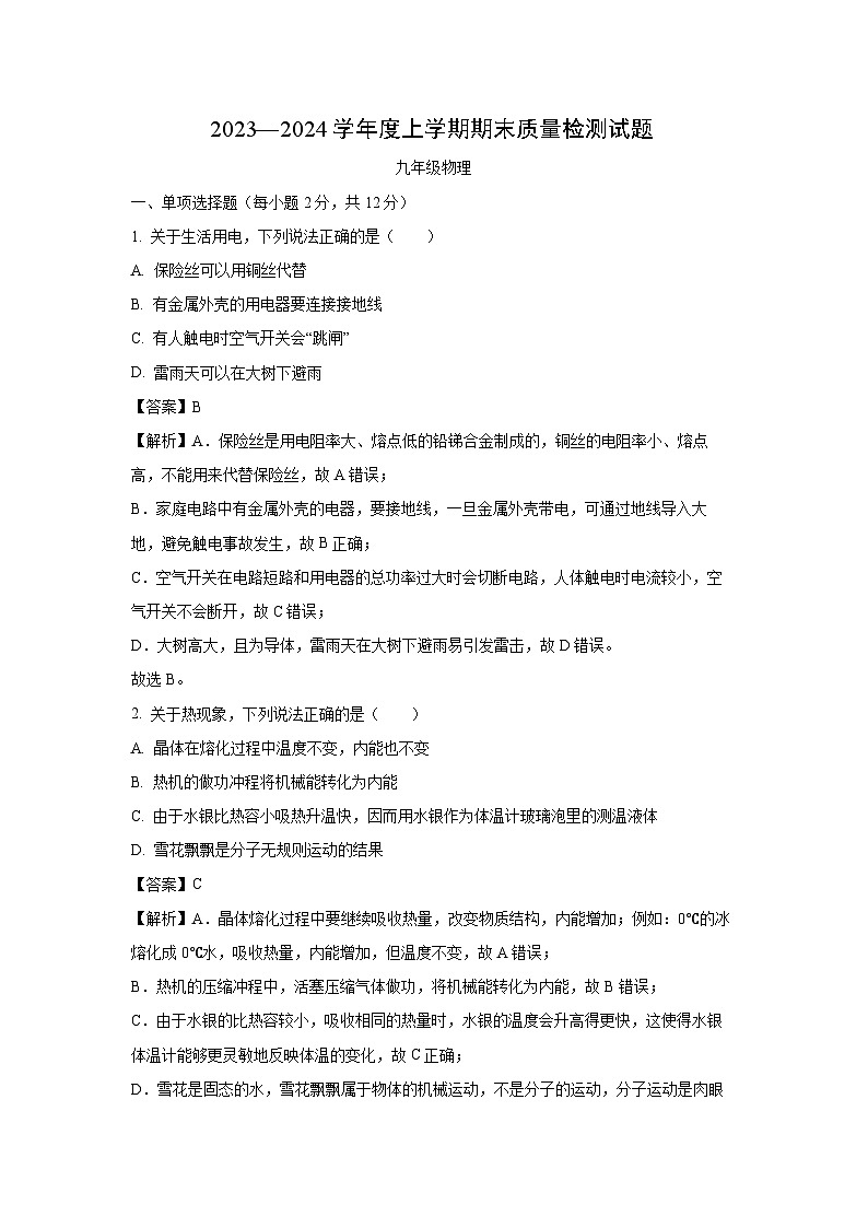 [物理][期末]吉林省吉林市昌邑区2023--2024学年九年级上学期期末考试测试题(解析版)01