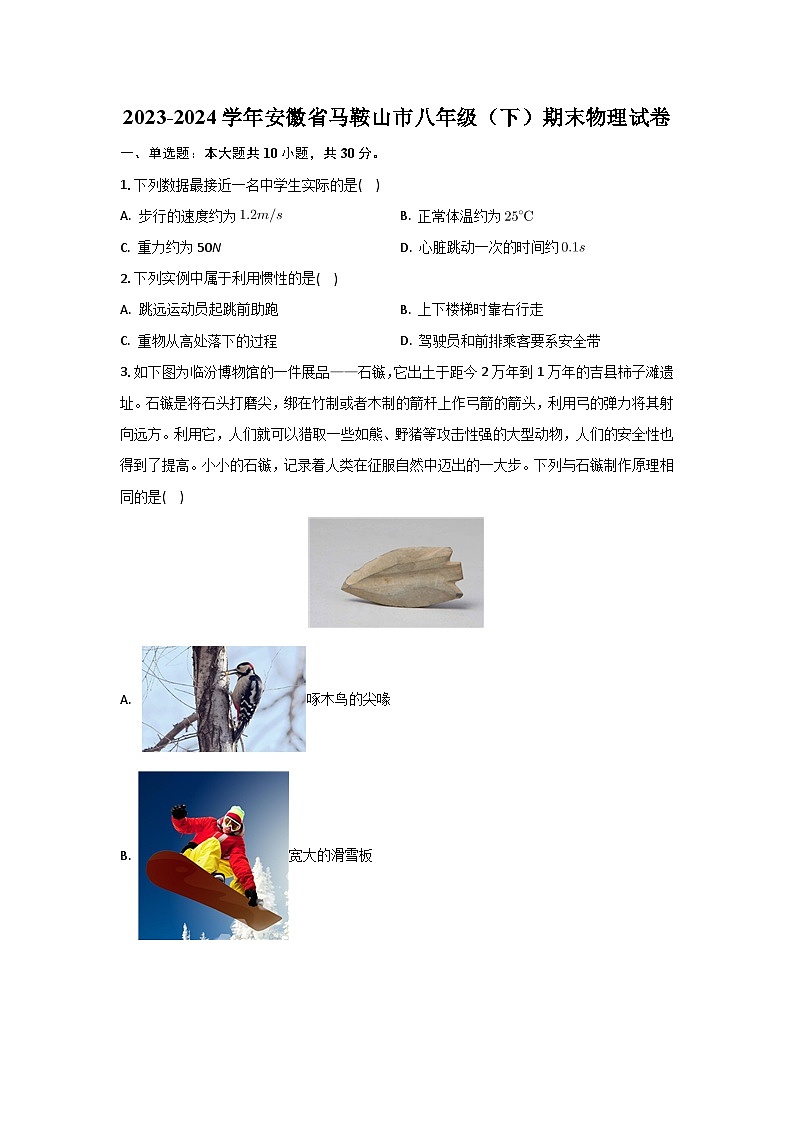 [物理][期末]安徽省马鞍山市2023-2024学年八年级下学期期末试卷+01