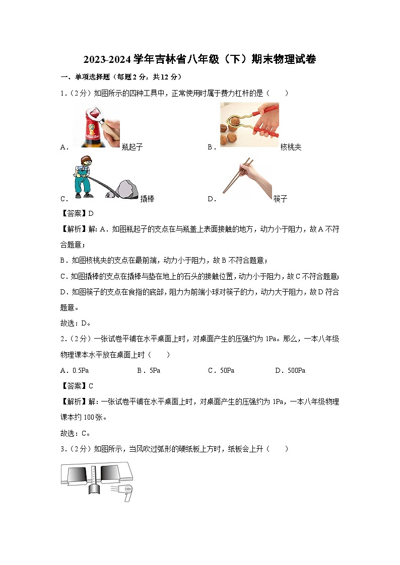 [物理][期末]吉林省2023-2024学年八年级下学期期末试卷01