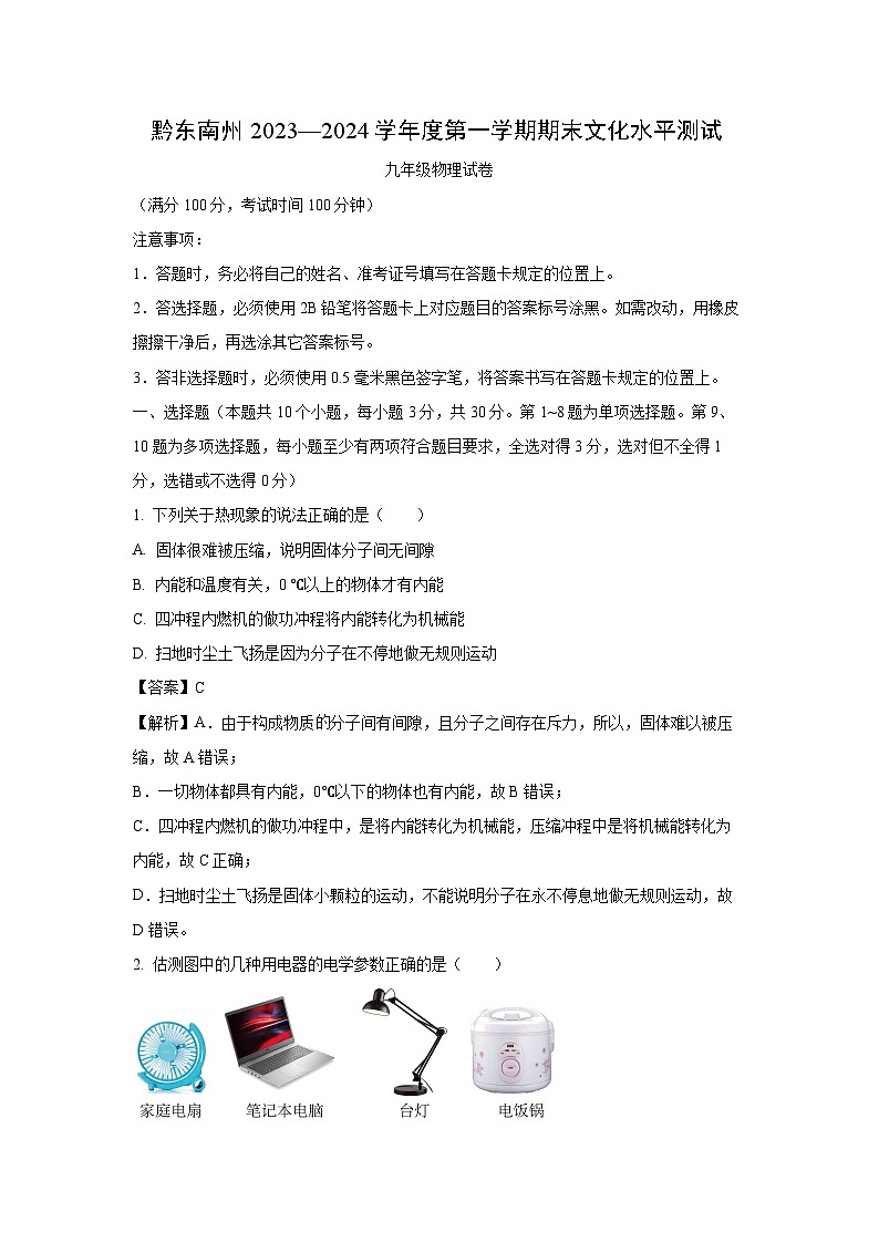 [物理][期末]贵州省黔东南州2023—2024学年九年级上学期期末文化水平测试试题(解析版)01