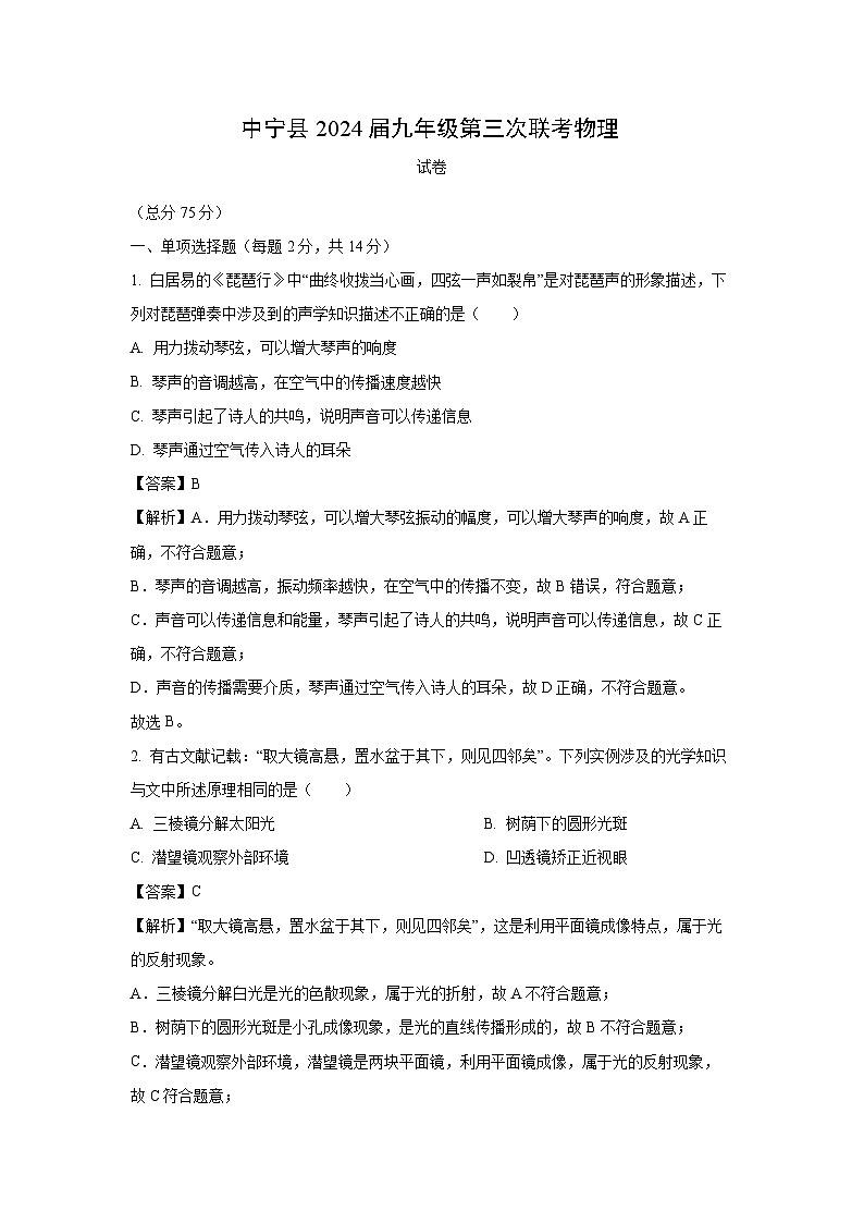 [物理]宁夏中卫市中宁县2023-2024学年九年级下学期第三次联考试题(解析版)第1页