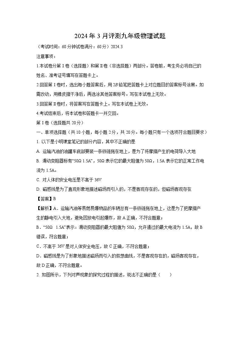 [物理]山东省济宁市嘉祥县2023-2024学年九年级下学期3月月考试题(解析版)第1页
