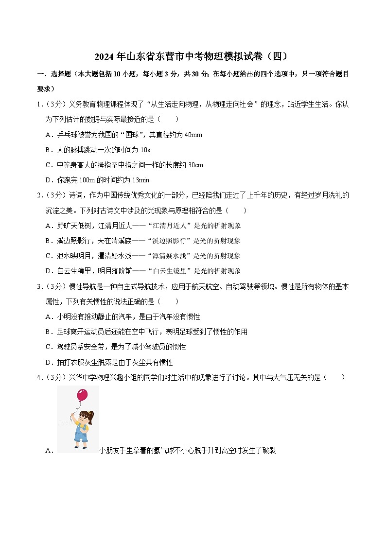 2024年山东省东营市中考物理模拟试卷（四）第1页