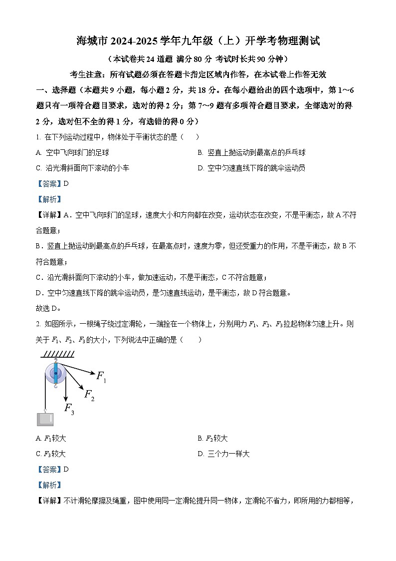 辽宁省鞍山市海城市2024-2025学年九年级上学期开学考试物理试题（解析版）01