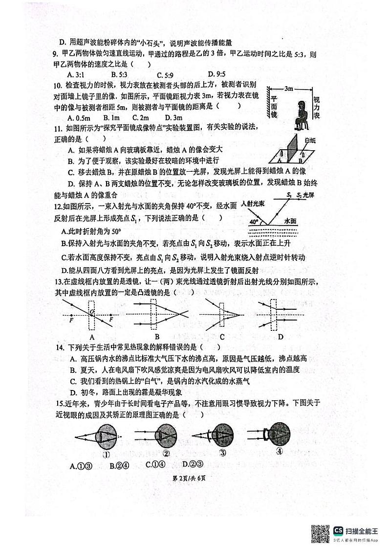 河北省石家庄市栾城区石家庄市第四十八中学2023-2024学年八年级上学期开学物理试题第2页