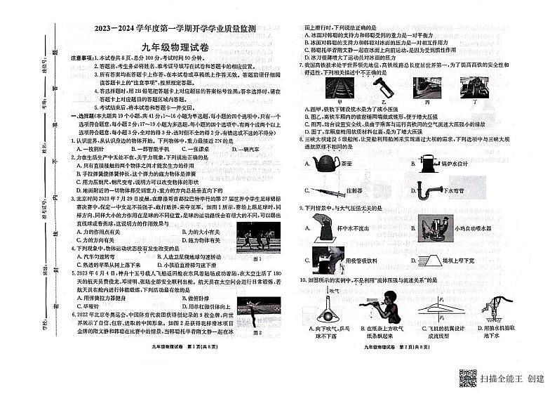 河北省保定市竞秀区北京师范大学保定实验学校2023-2024学年上学期九年级开学物理试题第1页