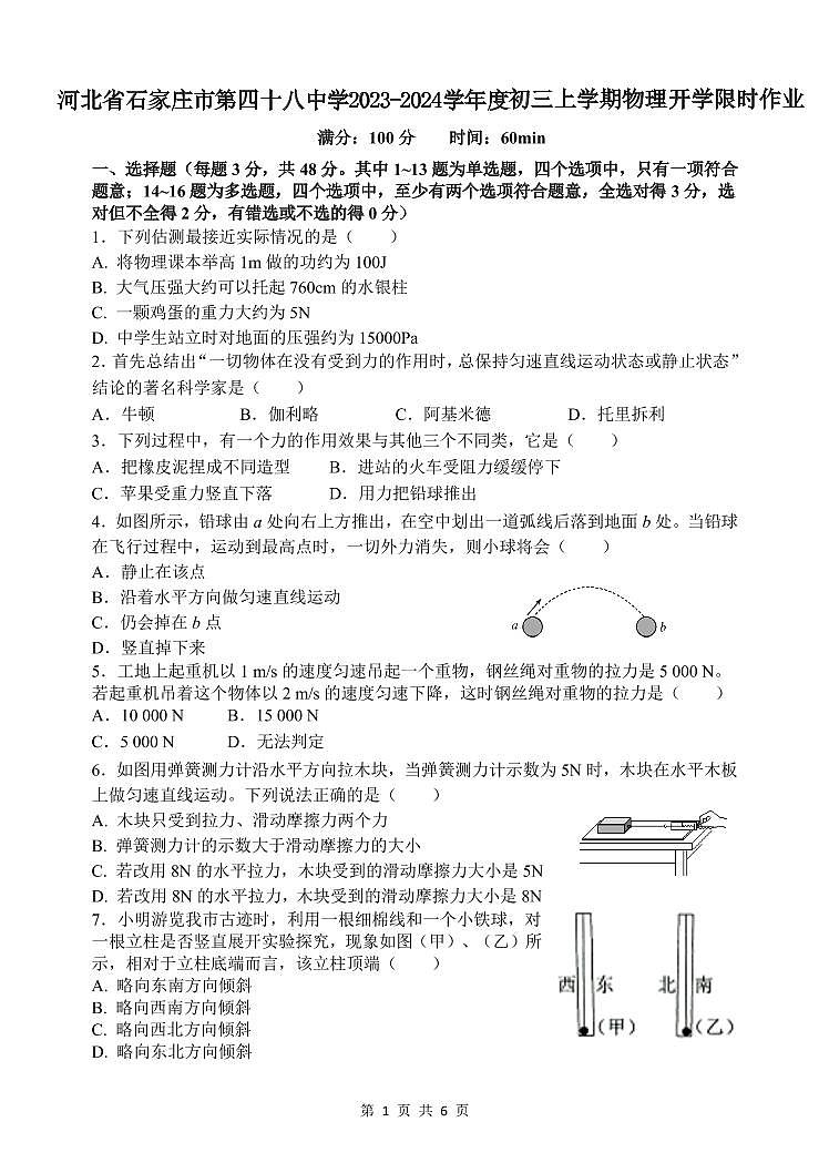 河北省石家庄市第四十八中学2023-2024学年九年级上学期物理开学限时作业第1页