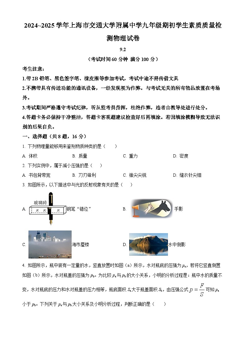 上海市宝山区上海交通大学附中2024-2025学年九年级上学期开学考试物理试题（原卷版）第1页