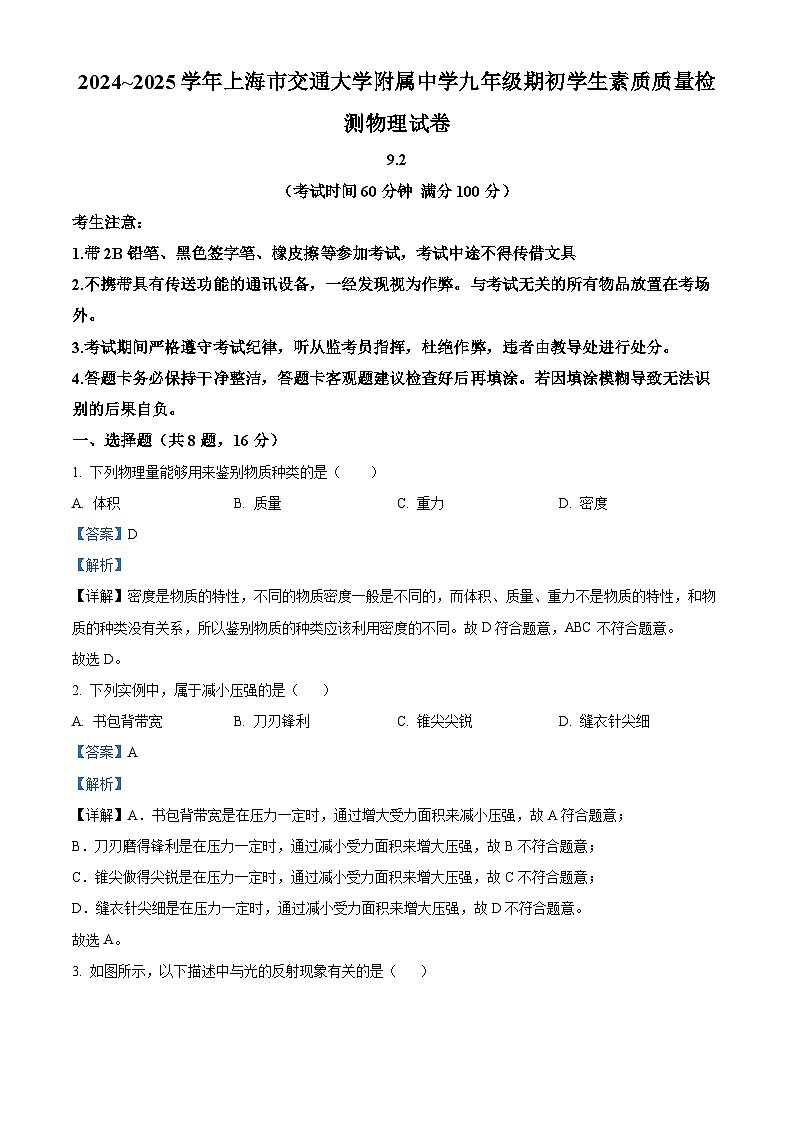 上海市宝山区上海交通大学附中2024-2025学年九年级上学期开学考试物理试题（解析版）第1页