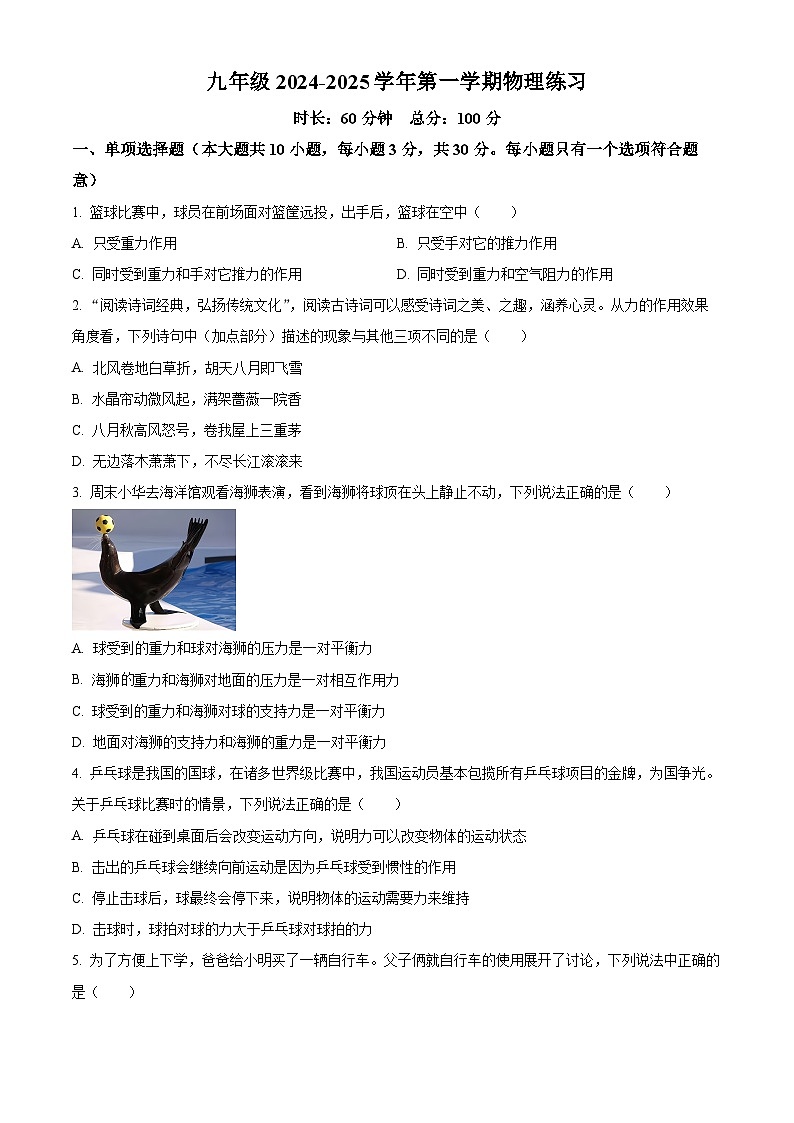 湖南省长沙市一中实验实验学校2024-2025学年九年级上学期入学考试物理试题（原卷版）第1页